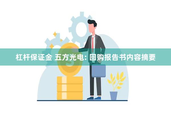 杠杆保证金 五方光电: 回购报告书内容摘要