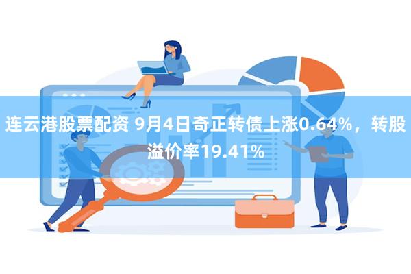 连云港股票配资 9月4日奇正转债上涨0.64%，转股溢价率19.41%