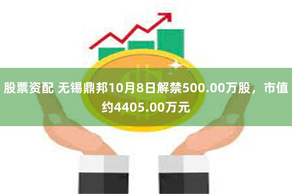 股票资配 无锡鼎邦10月8日解禁500.00万股，市值约4405.00万元