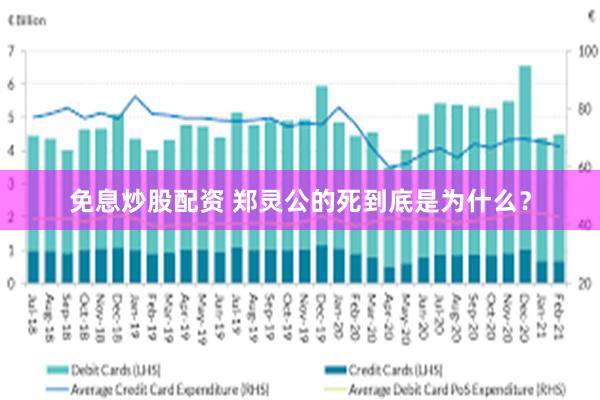 免息炒股配资 郑灵公的死到底是为什么？