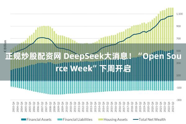 正规炒股配资网 DeepSeek大消息！“Open Source Week”下周开启