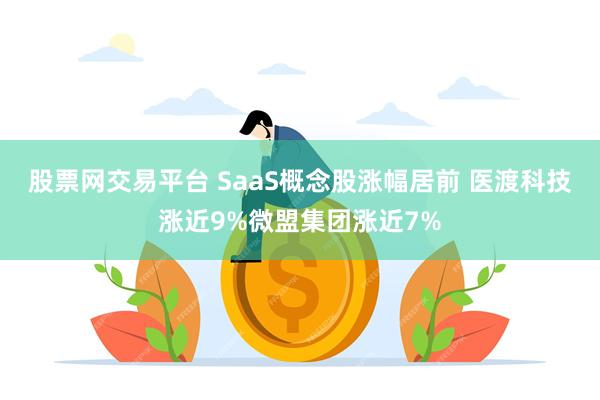 股票网交易平台 SaaS概念股涨幅居前 医渡科技涨近9%微盟集团涨近7%